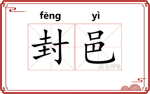 封邑 封邑