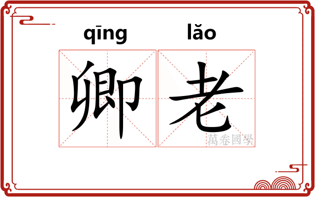 卿老