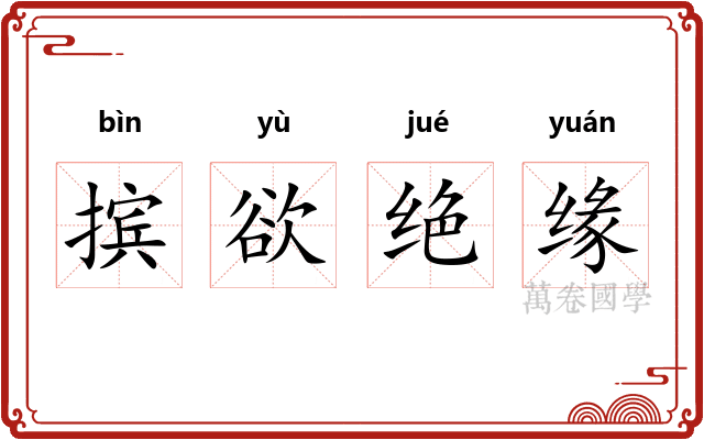 摈欲绝缘
