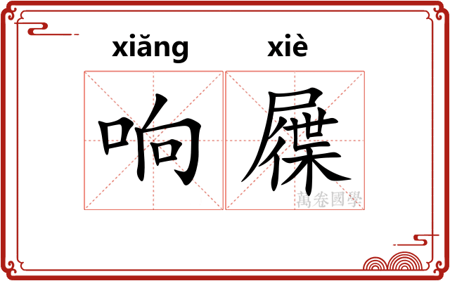 响屧