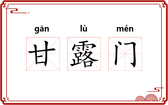 甘露门