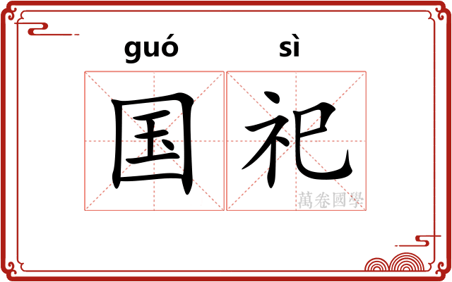 国祀