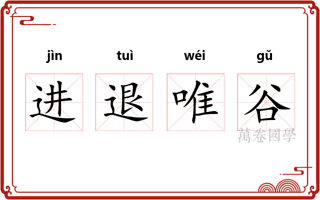 进退唯谷