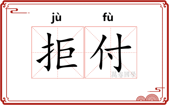 拒付