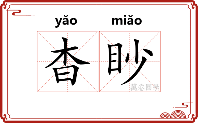 杳眇