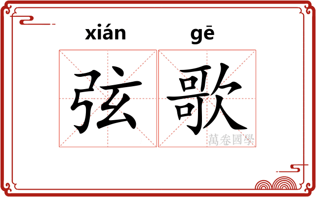弦歌