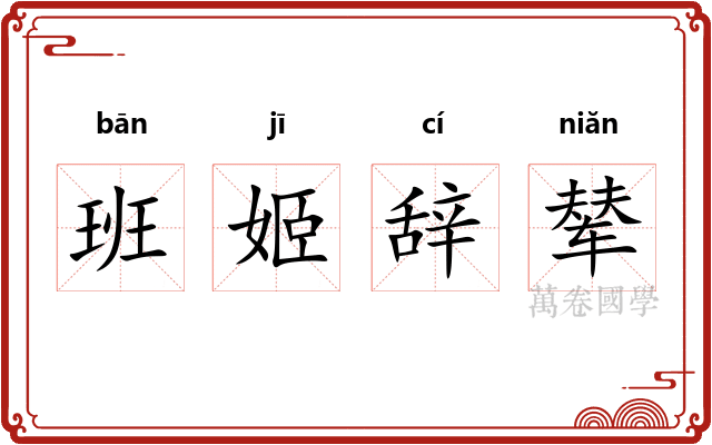 班姬辞辇