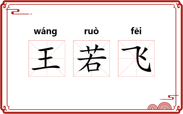 王若飞 王若飞