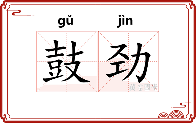 鼓劲