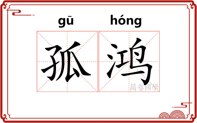 孤鸿