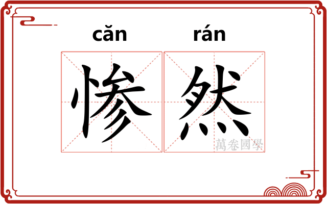 惨然