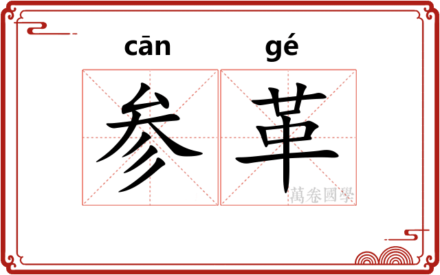 参革