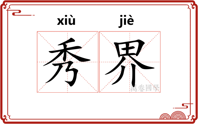 秀界