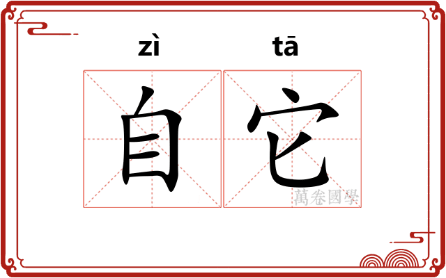 自它