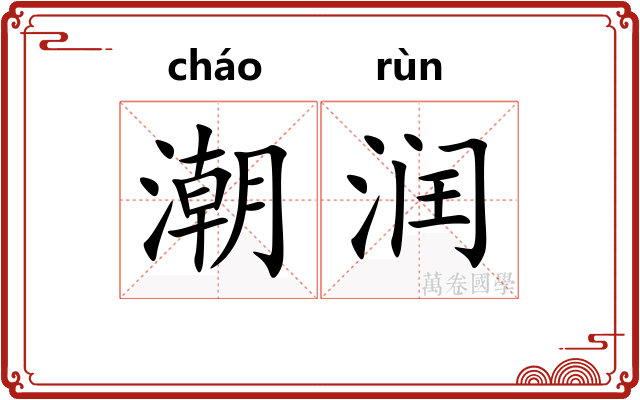 潮润