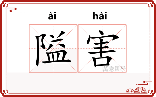隘害