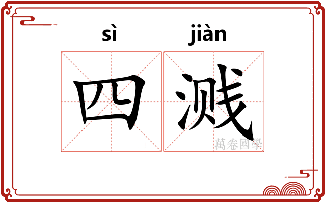 四溅