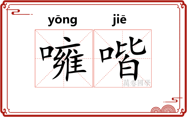 噰喈
