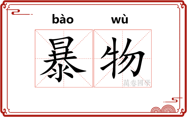 暴物