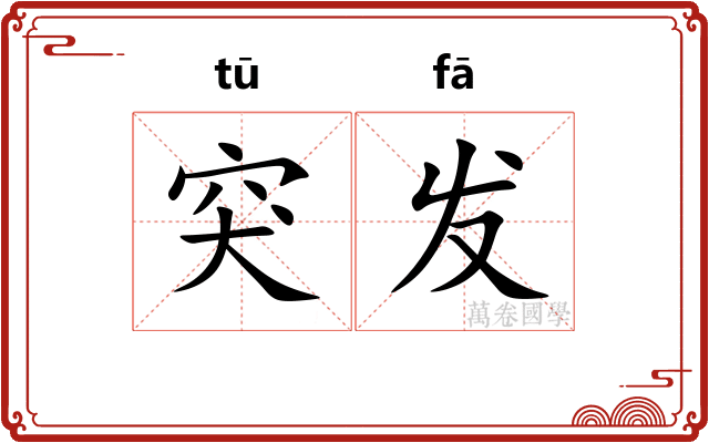 突发