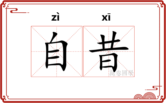 自昔