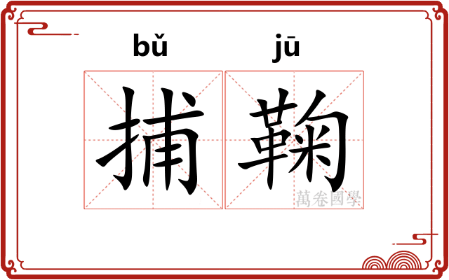捕鞠