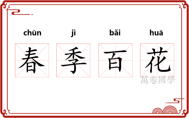 春季百花