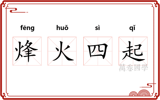 烽火四起