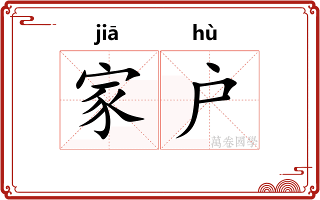 家户