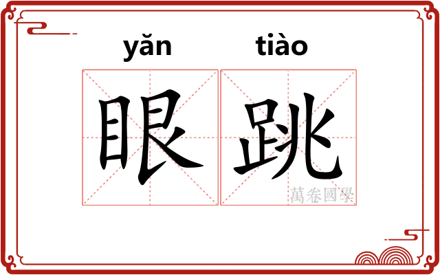 眼跳