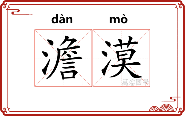 澹漠