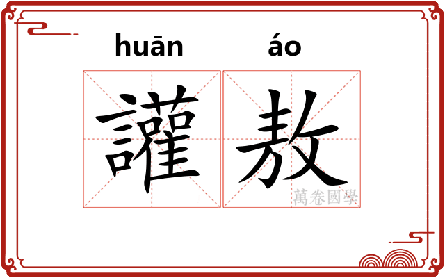 讙敖
