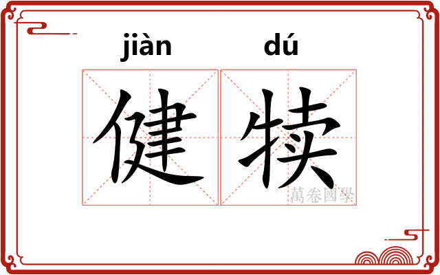 健犊