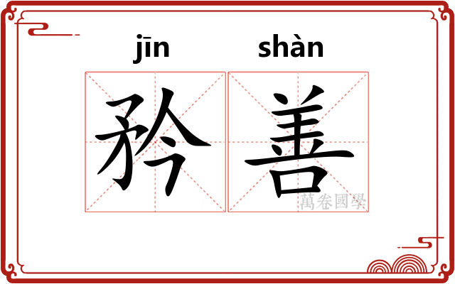 矜善
