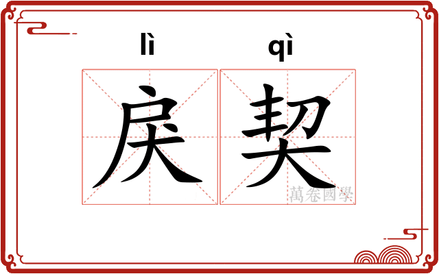 戾契
