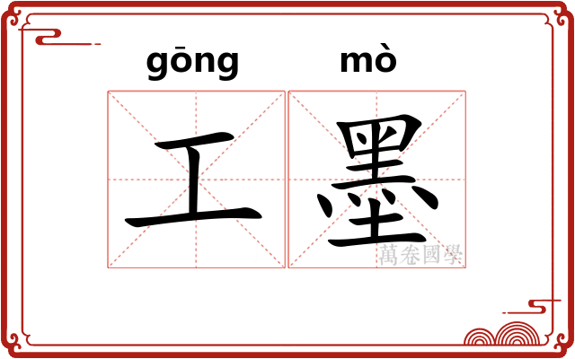 工墨