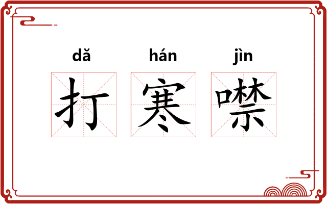 打寒噤 打寒噤
