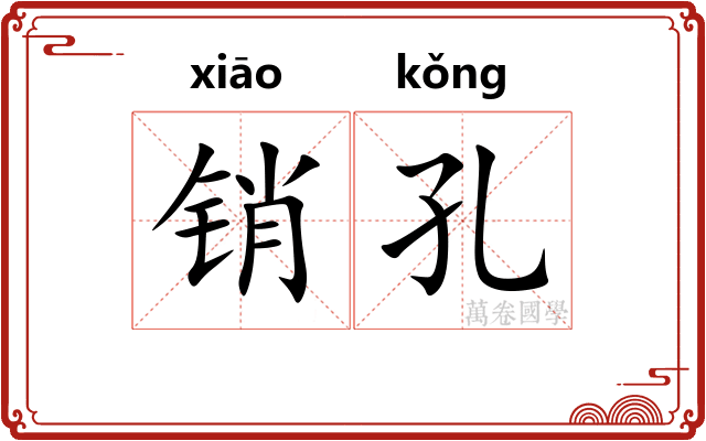 销孔