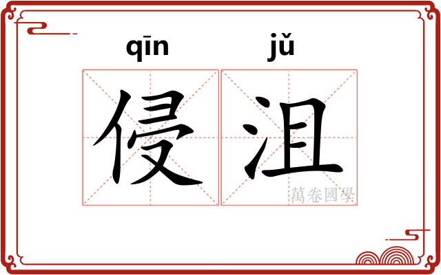 侵沮