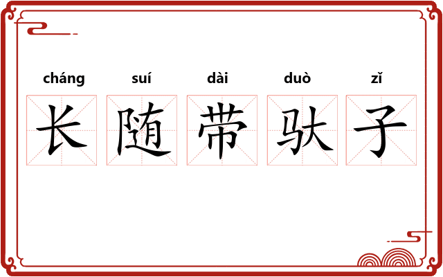 长随带驮子
