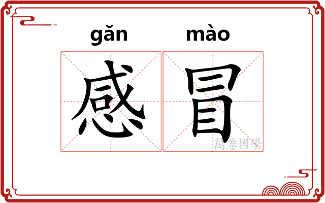 感冒 感冒