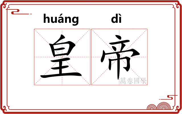 皇帝