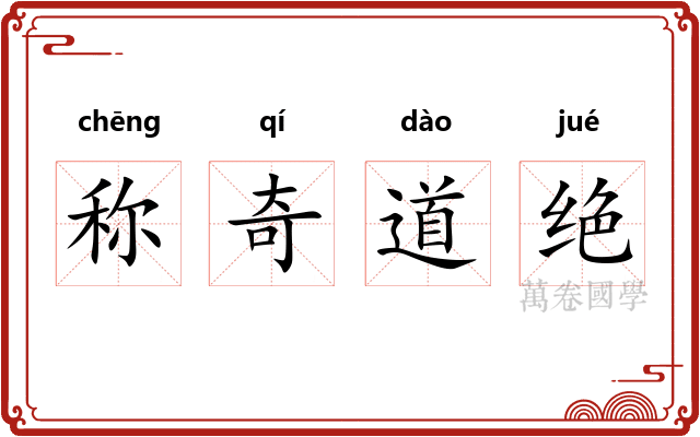 称奇道绝