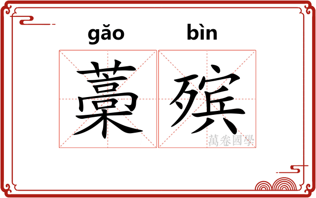 藁殡