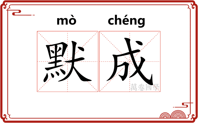 默成