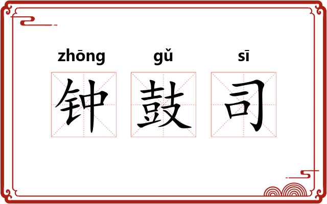 钟鼓司 钟鼓司