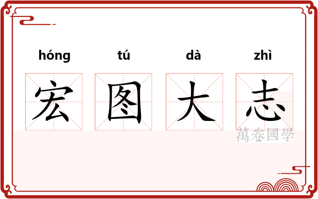 宏图大志 宏图大志