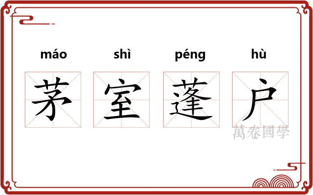 茅室蓬户