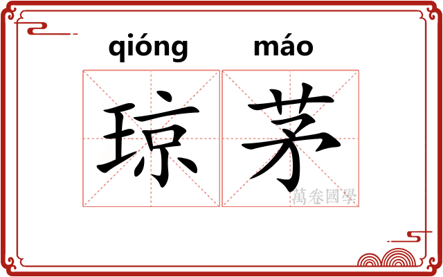 琼茅