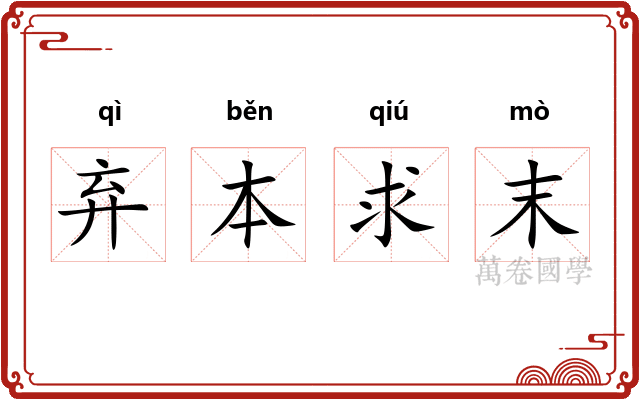 弃本求末